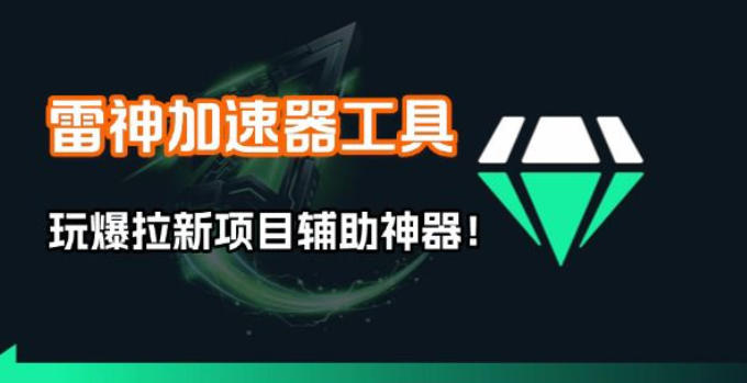 雷神加速器项目模拟器_无脑1分钟1条视频矩阵_疯狂报单打法【焚诀】|小鸡网赚博客