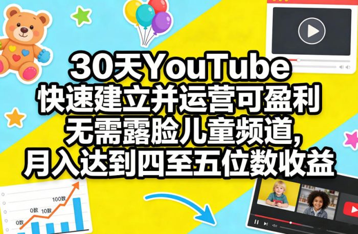 30天YouTube快速建立并运营可盈利无需露脸儿童频道，月入达到四至五位数收益|小鸡网赚博客