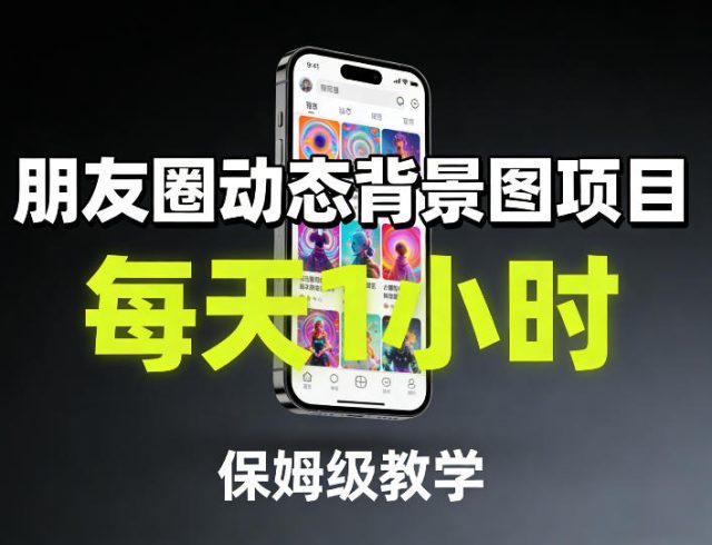 朋友圈动态背景图项目，每天1小时，保姆级教学|小鸡网赚博客