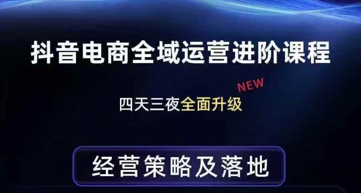 抖音电商全域运营进阶课程，经营策略及落地，全链路拆解直击底层逻辑|小鸡网赚博客