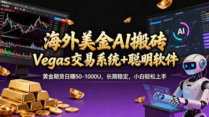 海外美金A1搬砖“Vegas交易系统+聪明软件 黄金期货日赚50-1000U，长期稳定，小白轻松上手|小鸡网赚博客
