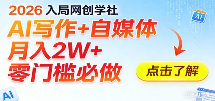 2026入局AI写作+自媒体，月入2W+ 零门槛必做，长期稳定输出|小鸡网赚博客