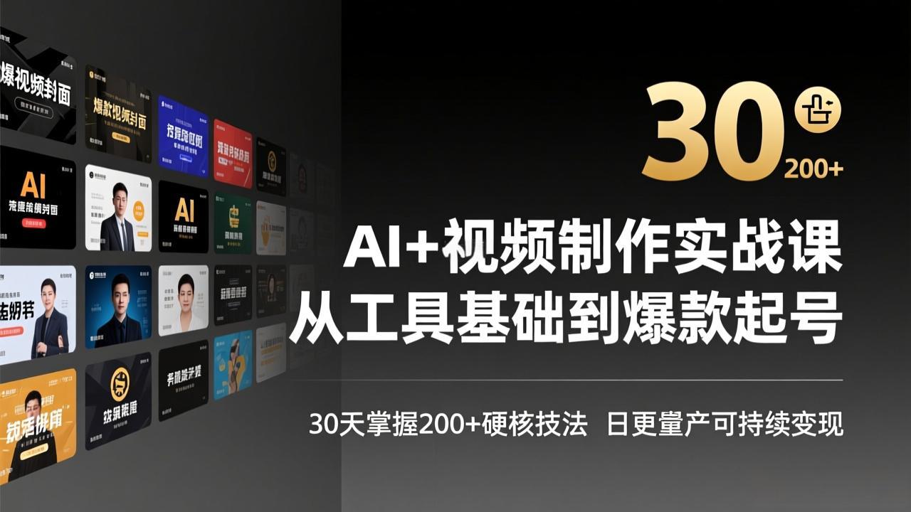 AI+视频制作实战班-3月更新：从工具基础到爆款起号，30天掌握200+硬核技法，日更量产可持续变现|小鸡网赚博客