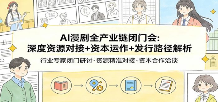 AI漫剧全产业链闭门会:深度资源对接+资本运作+发行路径解析|小鸡网赚博客