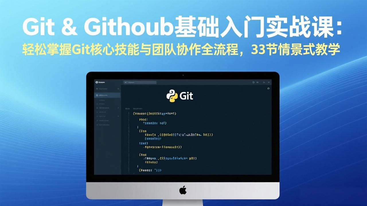 Git & GitHub基础入门实战课：轻松掌握Git核心技能与团队协作全流程，33节情景式教学|小鸡网赚博客