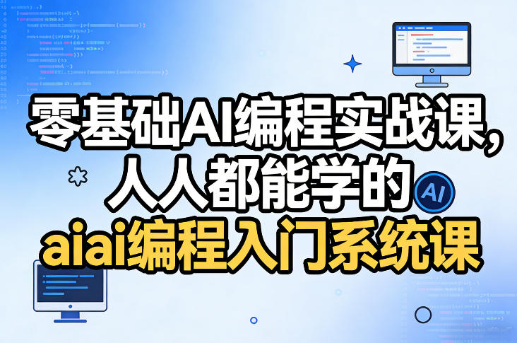 零基础AI编程实战课，人人都能学的ai编程入门系统课|小鸡网赚博客