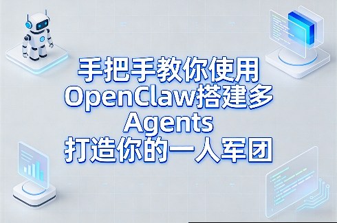 手把手教你使用OpenClaw搭建多Agents打造你的一人军团|小鸡网赚博客