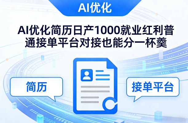 Ai优化简历日产1000就业红利普通接单平台对接也能分一杯羹【揭秘】|小鸡网赚博客