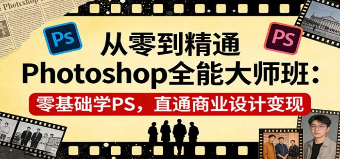 从零到精通Photoshop全能大师班：零基础学PS，直通商业设计变现|小鸡网赚博客