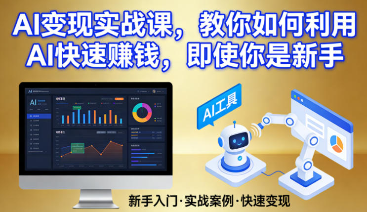 AI变现实战课，教你如何利用AI快速賺钱，即使你是新手|小鸡网赚博客