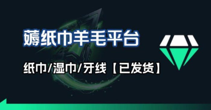撸纸巾牙线薅羊毛线报平台_长期稳定【羊毛已到货】|小鸡网赚博客