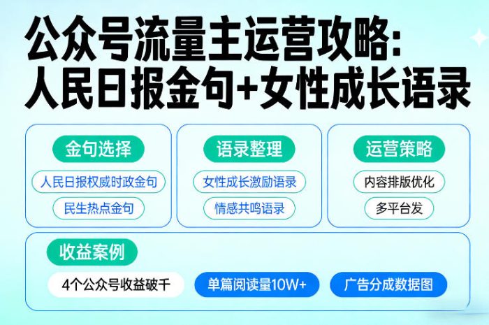 利用人民日报金句+女性成长语录做公众号流量主，4个公众号收益破千|小鸡网赚博客