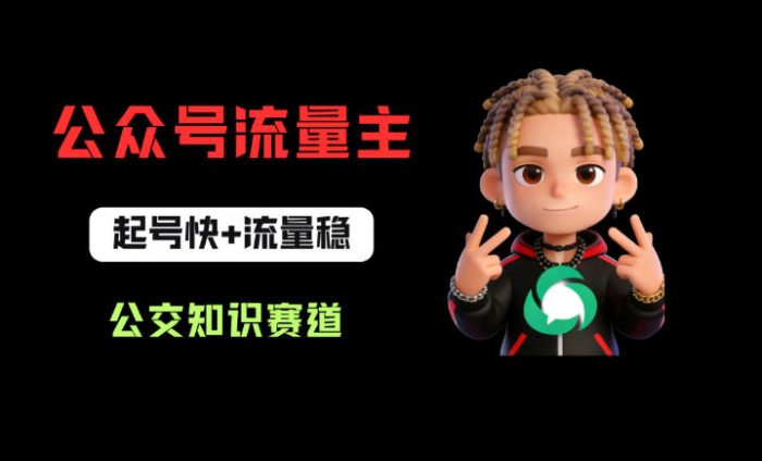 公众号流量主之公交知识赛道,起号快+流量稳,从0-1全流程讲解!|小鸡网赚博客