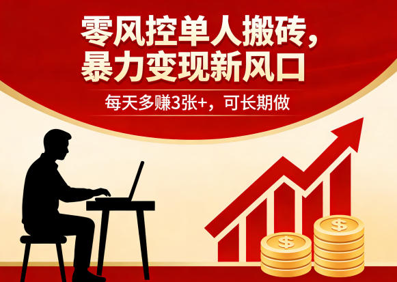 零风控单人搬砖，暴力变现新风口，每天多賺3张+，可长期做【揭秘】|小鸡网赚博客
