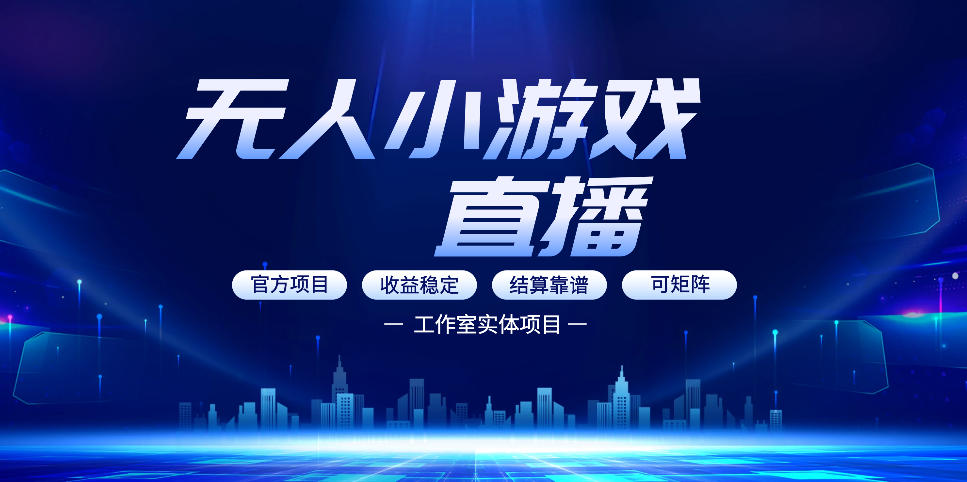 无人小游戏直播：0基础也能做的轻资产副业，解锁无人直播盈利新玩法，轻松月入1W+【揭秘】|小鸡网赚博客