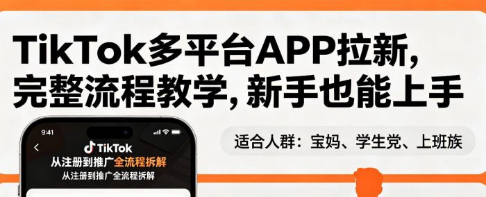 TikTok多平台APP拉新,完整流程教学,新手也能上手,轻松出海搞美金|小鸡网赚博客