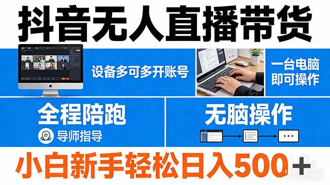 抖音无人直播带货 一台电脑即可操作 可多开账号 无脑操作 全程陪跑 新手小白轻松 日入500+|小鸡网赚博客