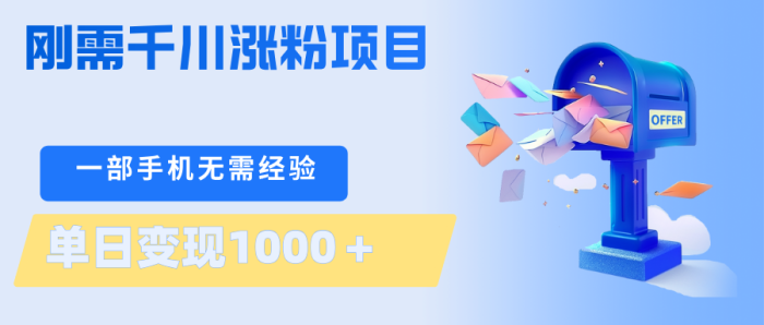 刚需千川涨粉项目，一部手机无需技术，单日变现1000＋当天做当天见收益|小鸡网赚博客