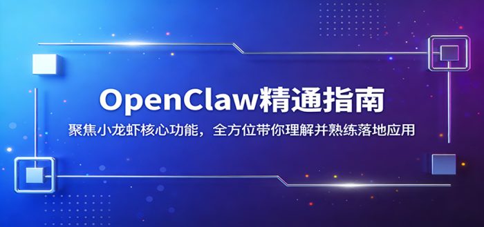 OpenClaw精通指南:聚焦小龙虾核心功能,全方位带你理解并熟练落地应用|小鸡网赚博客