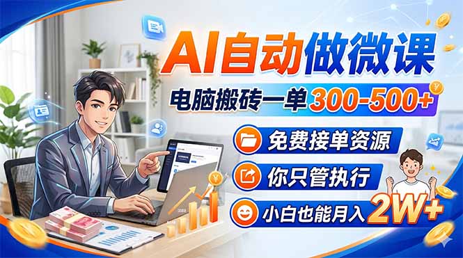 AI自动做微课，电脑搬砖一单300-500+，免费接单资源，你只管执行，小白也能月入2W+|小鸡网赚博客