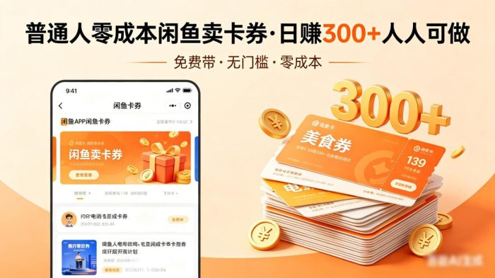 普通人必看!零成本闲鱼卖卡券,免费带,日赚300+人人可做|小鸡网赚博客