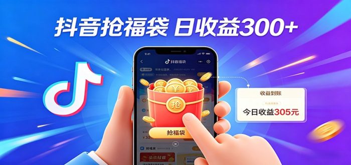 抖音福袋项目，零成本日入200+，小白秒上手|小鸡网赚博客