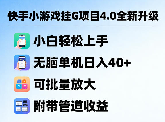 快手小游戏挂G项目4.0全新升级，小白轻松上手，无脑单机日入40+，可批量放大，附带管道收益【揭秘】|小鸡网赚博客