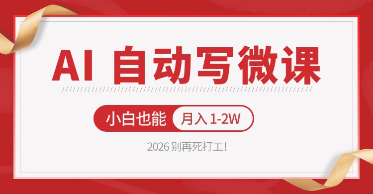 2026 别再死打工！AI 自动写微课，免费渠道上手，小白也能月入 1-2W|小鸡网赚博客