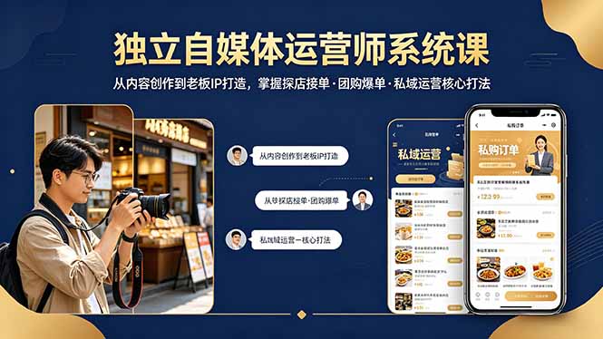 独立自媒体运营师系统课｜从内容创作到老板IP打造，掌握探店接单·团购爆单·私域运营核心打法|小鸡网赚博客