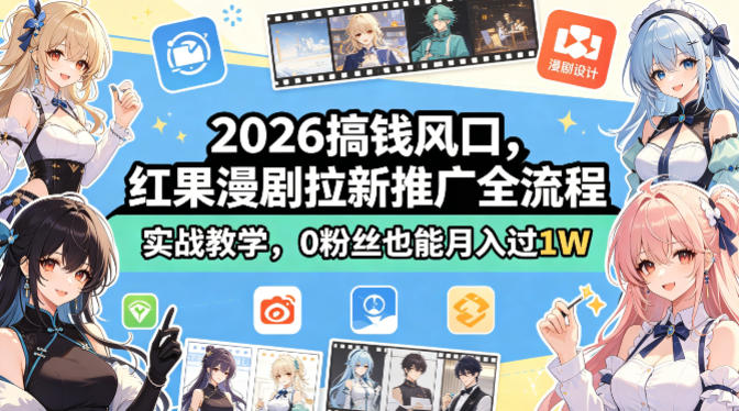 2026搞钱风口，红果漫剧拉新推广全流程实战教学，0粉丝也能月入过1W|小鸡网赚博客