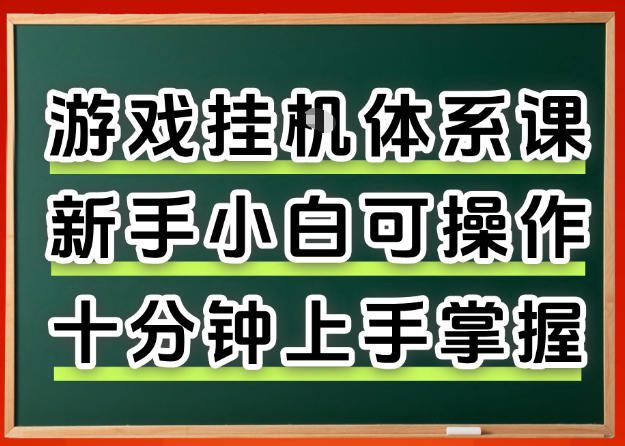 从0上手掌握游戏挂G全流程，新手小白当天上手当天出收益，一对一辅导【揭秘】|小鸡网赚博客