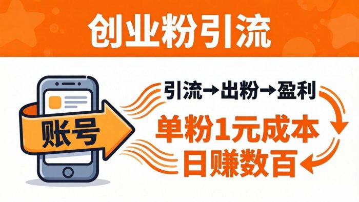 日引50+独家创业粉引流课：1个账号即可开干，单粉1元成本，日赚数百出粉盈利|小鸡网赚博客