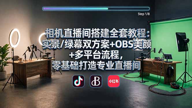 相机直播间搭建全套教程：实景/绿幕双方案+OBS美颜+多平台流程，零基础打造专业直播间|小鸡网赚博客