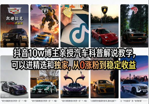 抖音10w博主亲授汽车科普解说教学，可以进精选和独家，从0涨粉到稳定收益(详细视频课程+1T素材)|小鸡网赚博客