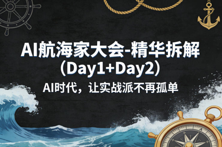 AI航海家大会-精华拆解(Day1+Day2)AI时代，让实战派不再孤单|小鸡网赚博客