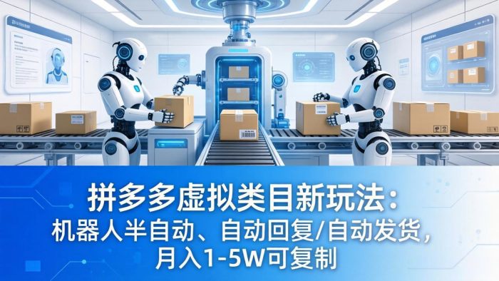 拼多多虚拟类目新玩法：机器人半自动、自动回复 /自动发货，月入 1-5W 可复制|小鸡网赚博客