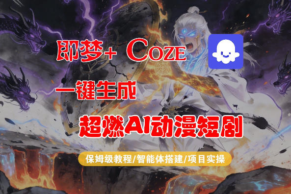 【Coze工作流搭建实操教程】即梦+Coze一键生成AI动漫短剧，全流程保姆级教学|小鸡网赚博客