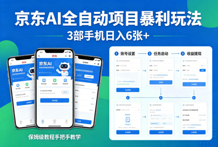 京东AI全自动项目暴利玩法，3部手机日入6张+，保姆级教程手把手教学【揭秘】|小鸡网赚博客
