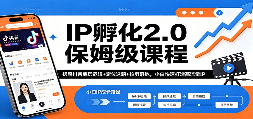 IP孵化2.0保姆级课程：拆解抖音底层逻辑+定位选题+拍剪落地，小白快速打造高流量IP|小鸡网赚博客