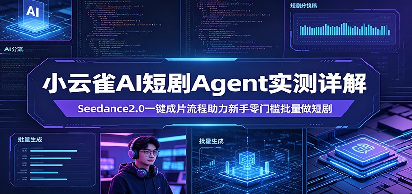 小云雀AI短剧Agent实测详解：Seedance2.0一键成片流程助力新手零门槛批量做短剧|小鸡网赚博客