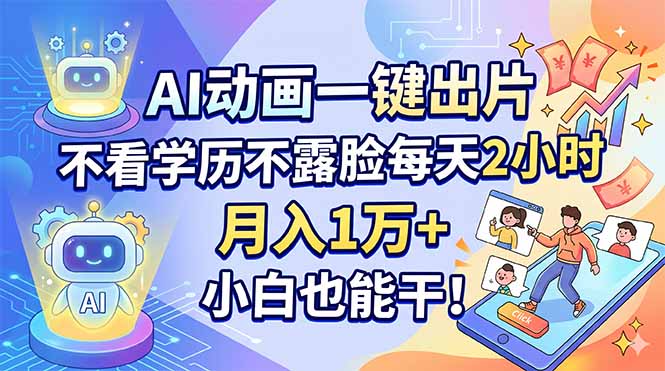 AI动画一键出片，不看学历不露脸每天2小时，月入1万+，小白也能干！|小鸡网赚博客