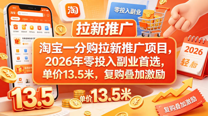 淘宝一分购拉新推广项目，2026年零投入副业首选，单价13.5米，复购叠加激励！|小鸡网赚博客