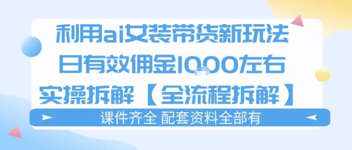 外面收费980的ai女装穿搭账号带货拆解,日佣金1k左右【全流程拆解】|小鸡网赚博客