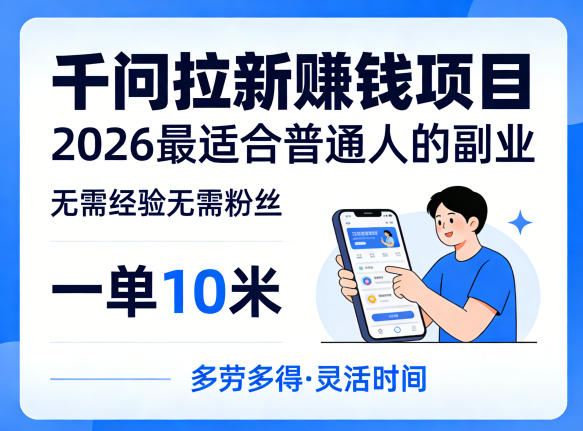 一单10米，不少人都在找的千问拉新賺钱项目，无需经验无需粉丝，2026最适合普通人副业|小鸡网赚博客