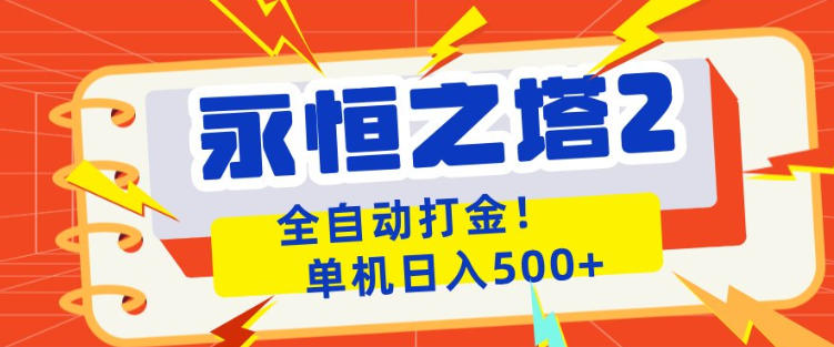 永恒之塔2全自动游戏打金，单机日入500+，非常简单，当天见收益【揭秘】|小鸡网赚博客