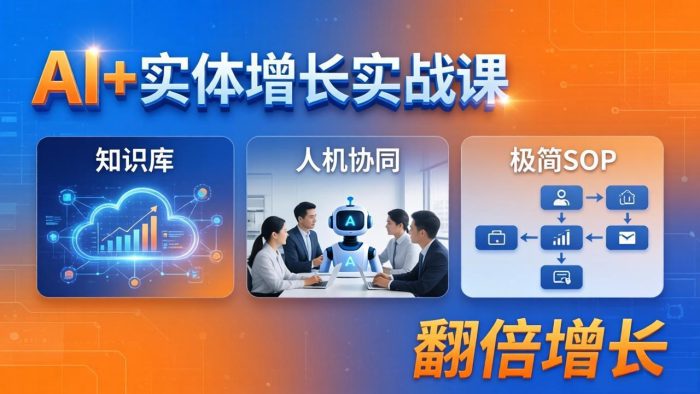 AI+实体增长实战课：知识库+人机协同+极简SOP，助力实体业务翻倍增长|小鸡网赚博客