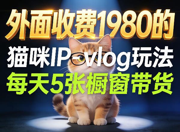 宠物赛道猫咪IP-vlog玩法，26条视频涨粉29W，每天5张橱窗带货拆解|小鸡网赚博客