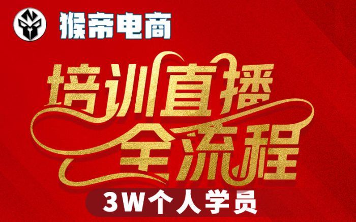 猴帝3W抖音直播2026年3月19线下课，实现流量变现，开启直播事业新高峰(全程录音+字幕交付)|小鸡网赚博客