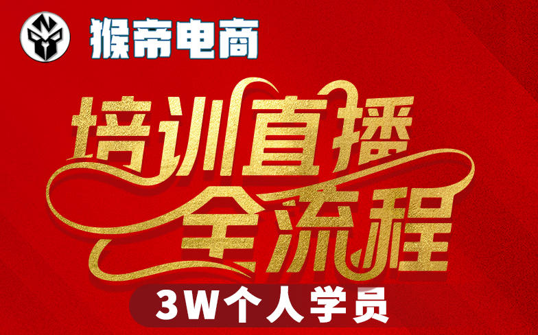 猴帝3W抖音直播2026年3月19线下课，实现流量变现，开启直播事业新高峰(全程录音+字幕交付)|小鸡网赚博客