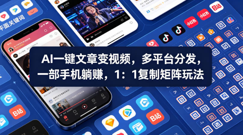 Ai一键文章变视频，多平台分发，一部手机躺賺，1：1复制矩阵玩法|小鸡网赚博客